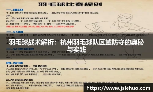 羽毛球战术解析：杭州羽毛球队区域防守的奥秘与实践