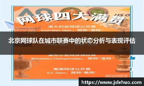 北京网球队在城市联赛中的状态分析与表现评估
