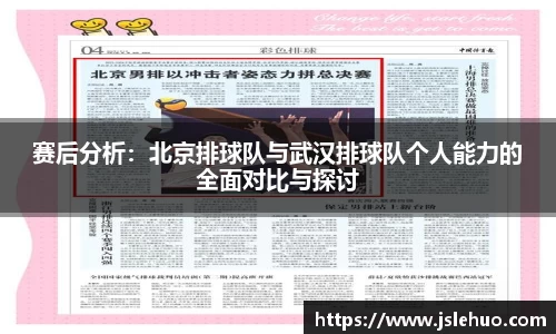 赛后分析：北京排球队与武汉排球队个人能力的全面对比与探讨