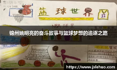 锦州姚明亮的奋斗故事与篮球梦想的追逐之路