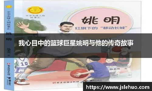 我心目中的篮球巨星姚明与他的传奇故事