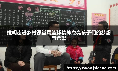 姚明走进乡村课堂用篮球精神点亮孩子们的梦想与希望