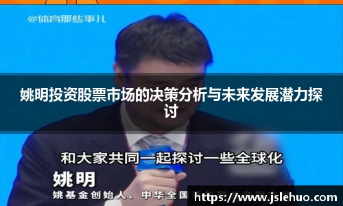 姚明投资股票市场的决策分析与未来发展潜力探讨