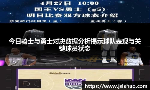 今日骑士与勇士对决数据分析揭示球队表现与关键球员状态