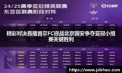精彩对决直播首尔FC迎战北京国安争夺亚冠小组赛关键胜利