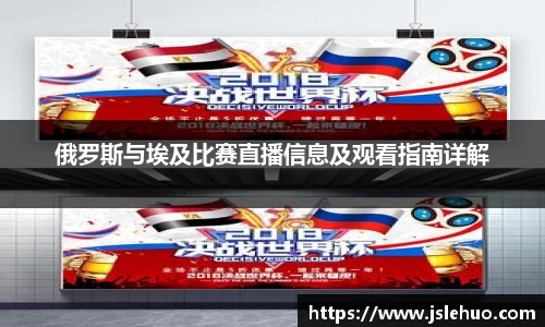 俄罗斯与埃及比赛直播信息及观看指南详解