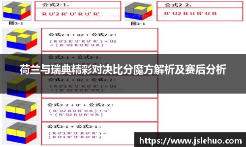 荷兰与瑞典精彩对决比分魔方解析及赛后分析
