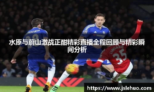 水原与蔚山激战正酣精彩直播全程回顾与精彩瞬间分析