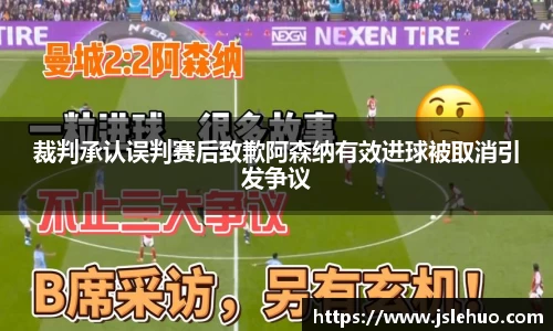 裁判承认误判赛后致歉阿森纳有效进球被取消引发争议