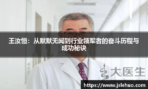 王汝恒：从默默无闻到行业领军者的奋斗历程与成功秘诀