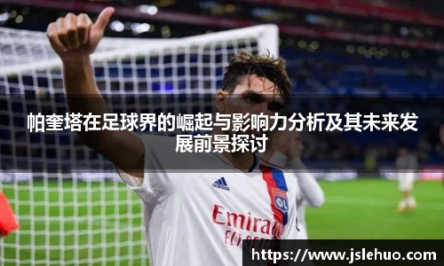 帕奎塔在足球界的崛起与影响力分析及其未来发展前景探讨