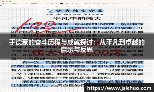 于德豪的奋斗历程与成就探讨：从平凡到卓越的启示与反思