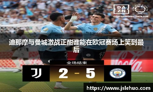 迪那摩与曼城激战正酣谁能在欧冠赛场上笑到最后